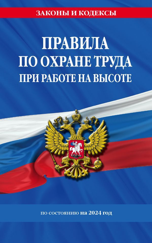 Правила по охране труда при работе на высоте по сост. на 2024 год  #1