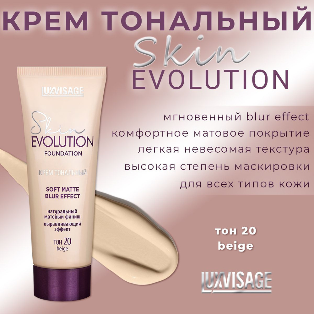 Тональный крем Luxvisage Skin EVOLUTION soft matte blur effect, матирующий, выравнивающий, тон 20 Beige #1