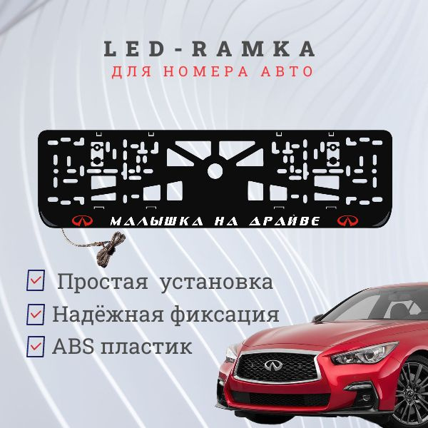 Рамка для номера с LED подсветкой надписи. R.L. Малышка на драйве Infiniti.  #1