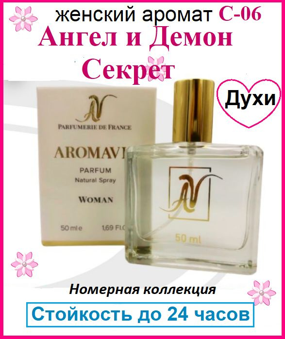 AromAVis Духи Ангел и Демон Секрет (С-06) женские Франция, 50 мл  #1