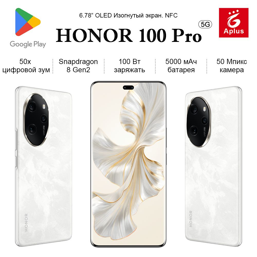 Honor Смартфон 100 Pro, Камера класса DSLR,Изогнутый экран для ухода за глазами,Snapdragon 8 Gen2, 100 #1