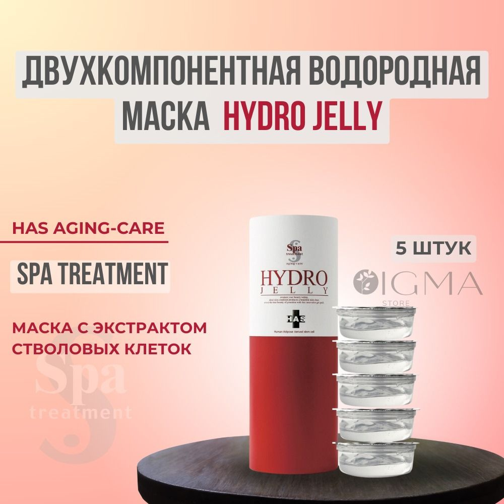 Двухкомпонентная водородная маска с экстрактом стволовых клеток Spa Treatment Hydro Jelly  #1