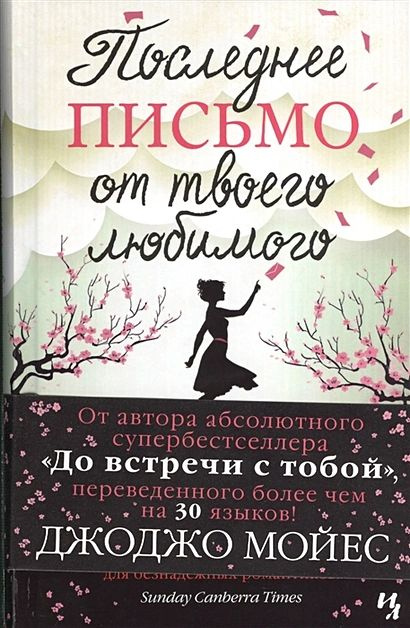 Мойес Дж.: Последнее письмо от твоего любимого #1