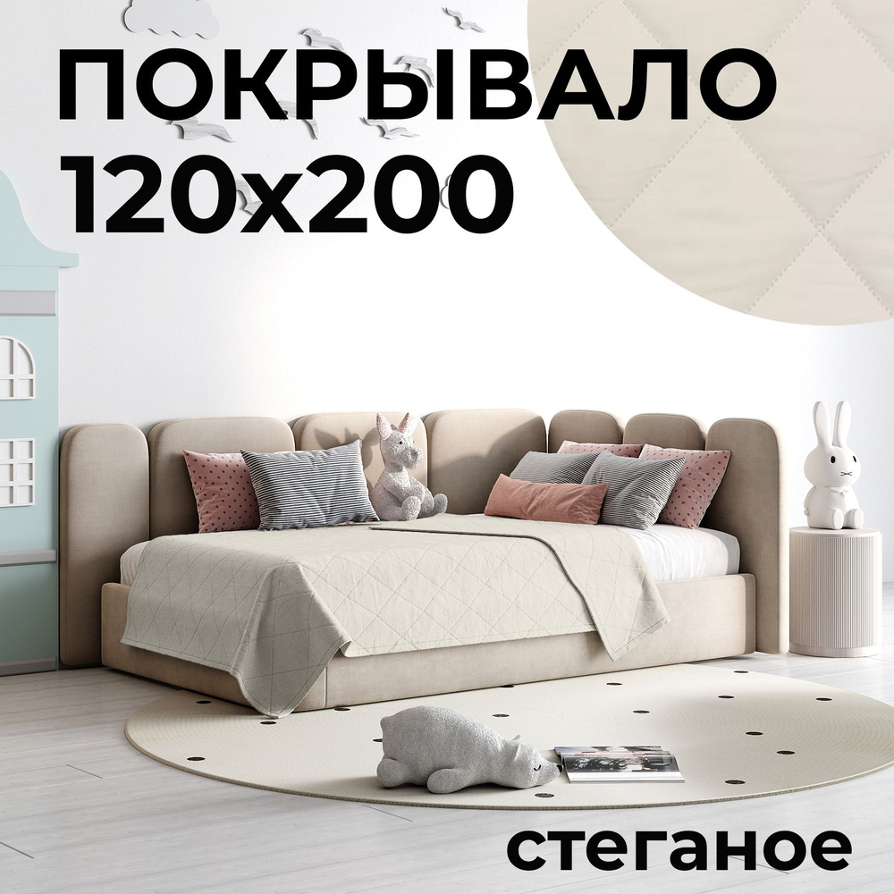 HILLSON Покрывало на кровать 120х200 цвет шампань, стеганое, поликоттон  #1