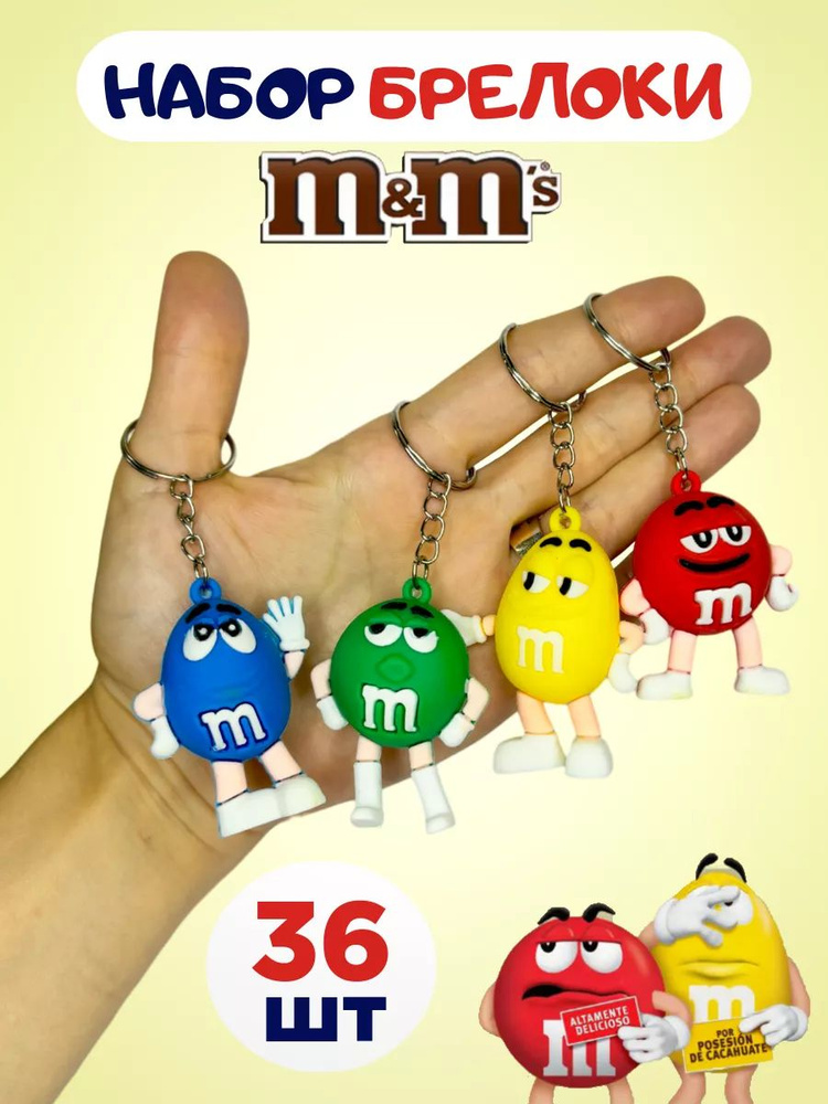 Брелок для ключей и рюкзака m&m's 36 шт набор для подарков детям подросткам МэндэМс  #1