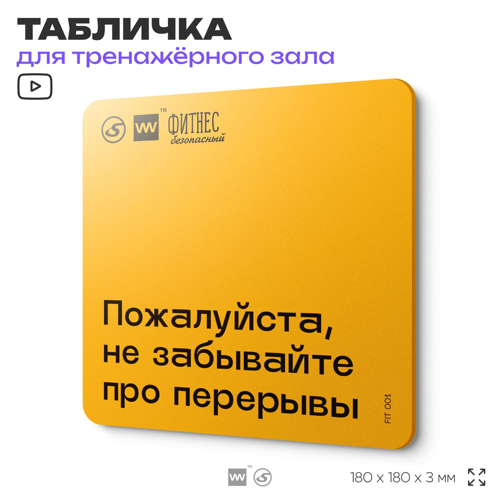 Табличка с правилами для тренажерного зала "Не забывайте про перерывы", 18х18 см, пластиковая, SilverPlane #1