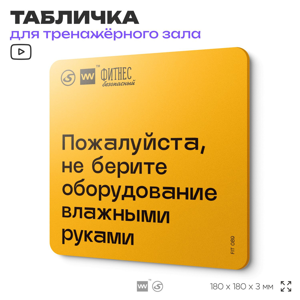 Табличка с правилами для тренажерного зала "Не берите оборудование влажными руками", 18х18 см, пластиковая, #1