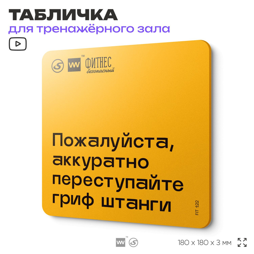 Табличка с правилами для тренажерного зала "Аккуратно переступайте гриф штанги", 18х18 см, пластиковая, #1