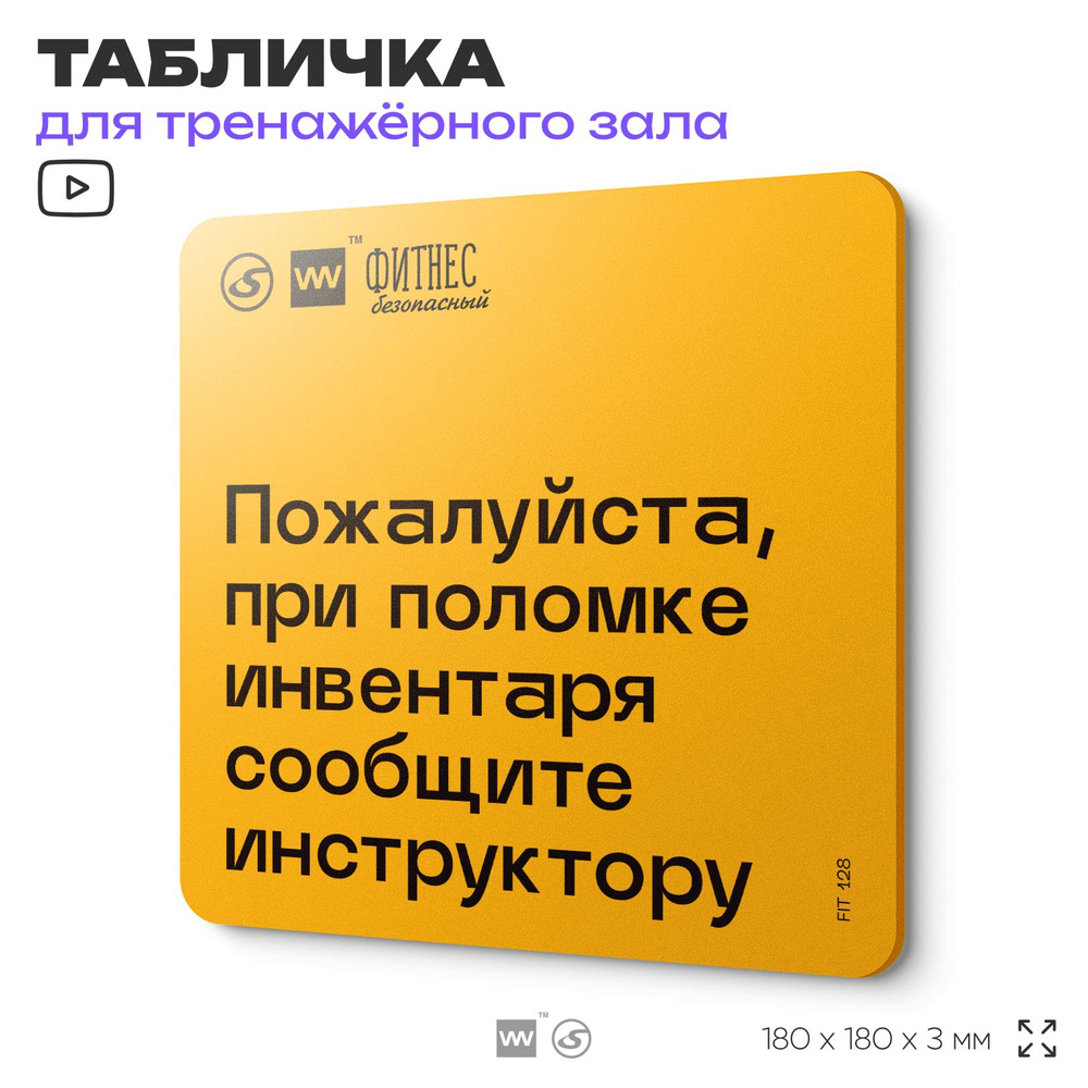 Табличка с правилами для тренажерного зала "При поломке инвентаря сообщите инструктору", 18х18 см, пластиковая, #1