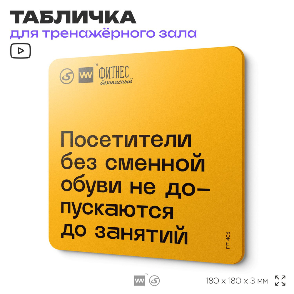 Табличка с правилами для тренажерного зала "Посетители без сменной обуви не допускаются до занятий" для #1