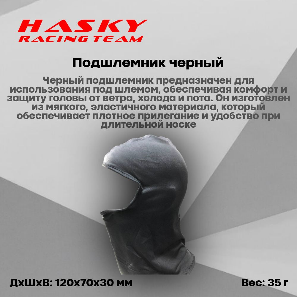 Hasky Racing Team Мотоподшлемник, размер: Универсальный, цвет: черный  #1