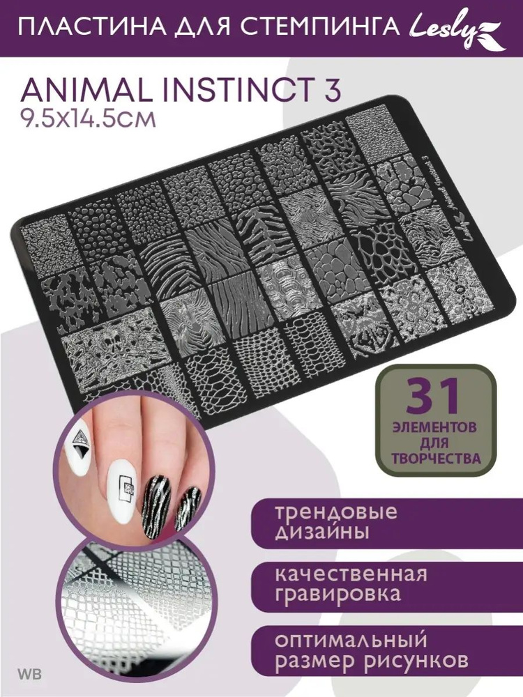 Lesly Пластины для стемпинга / Диск для стемпинга Animal Instinct 3 9,5х14,5см / черепаха жираф ящерица #1