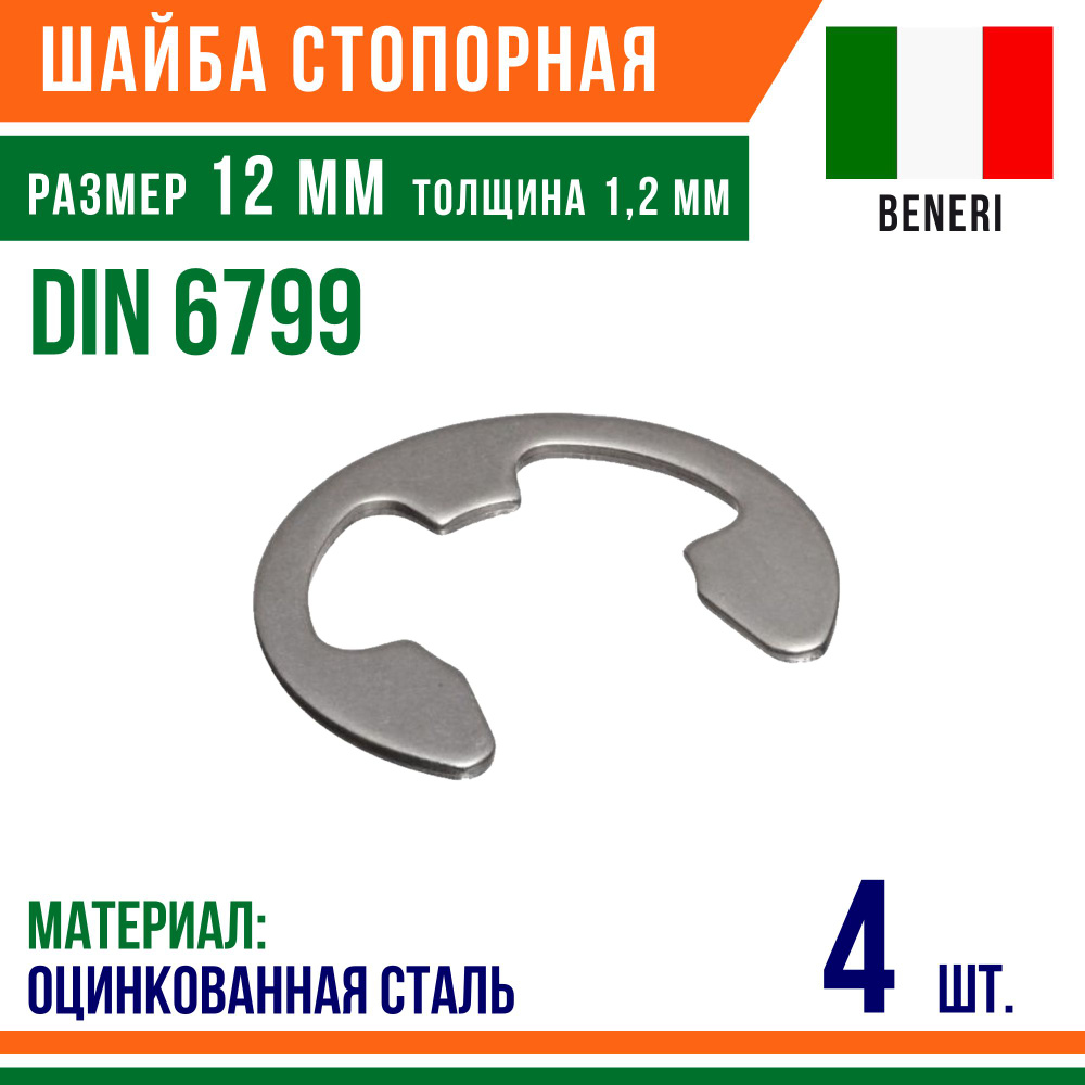 Шайба стопорная, наружное, DIN 6799, размер 12 мм, Оцинкованная сталь (4 шт)  #1