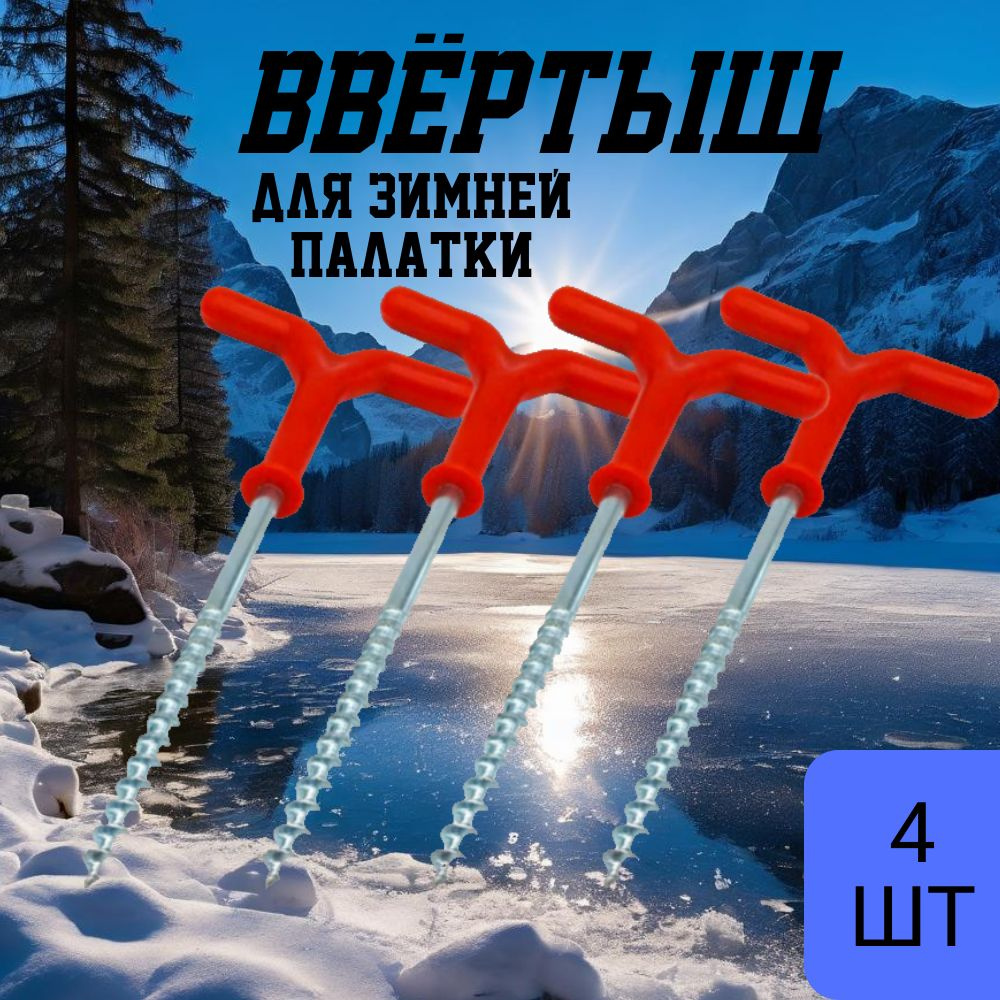 Ввертыши для зимней палатки 4шт #1