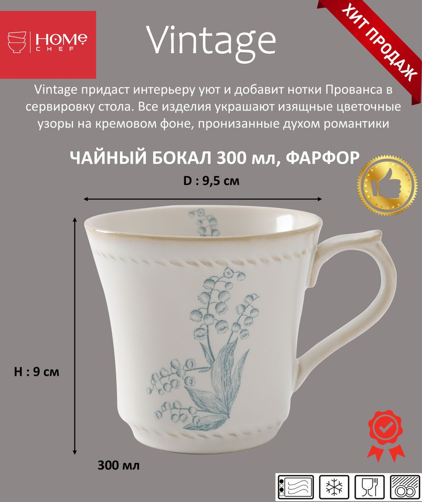 Чайный бокал 1 шт. 300 мл., фарфор, артикул HE001078, Серия Vintage, Home Chef  #1