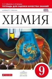 Габриелян. Химия 9 класс. Тетрадь для оценки качества знаний. | Габриелян Олег Сергеевич  #1