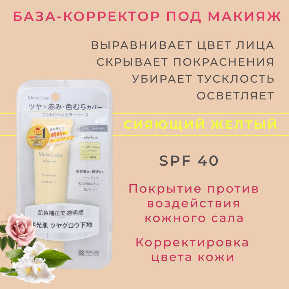 Meishoku Moist-Labo Control Color Base База - корректор под макияж, SPF 40, цвет сияющий желтый, арт. #1