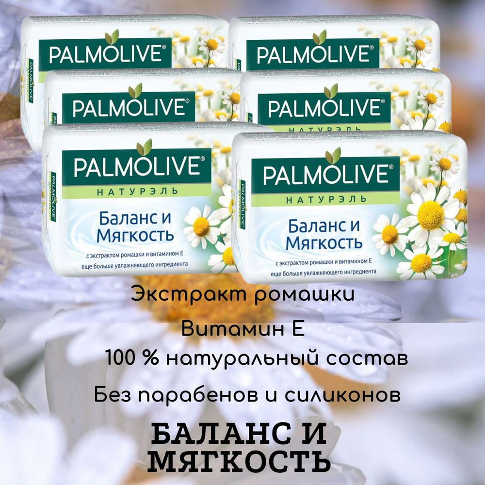 "Palmolive", Натурэль, "Баланс и Мягкость", туалетное мыло с экстрактом ромашки и витамином Е, 90 гр., #1