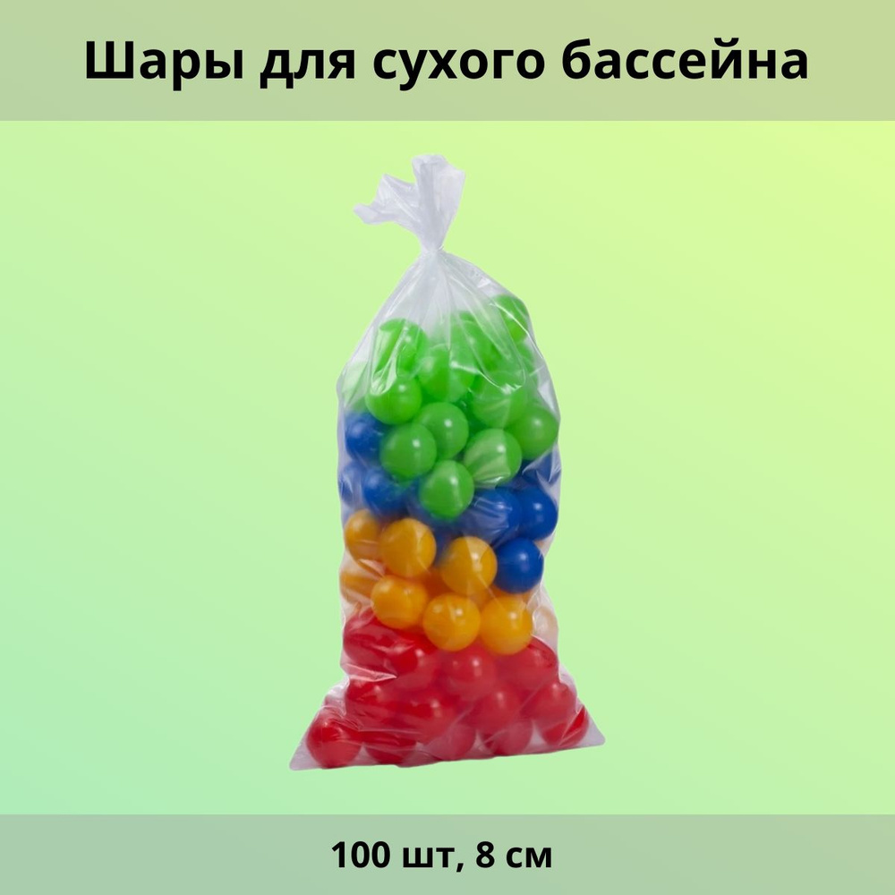 Шары для сухого бассейна 100 шт, 8 см #1