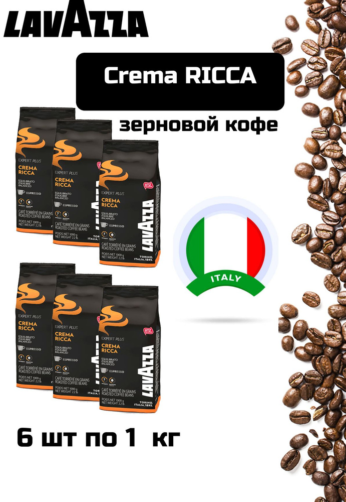 Кофе в зернах LAVAZZA Crema RICCA по 1кг-6 уп #1