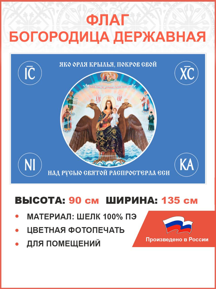 Флаг 122 Богородица Державная покаяная Покров Свой над Русью Святой 90х135 материал шелк для помещений #1