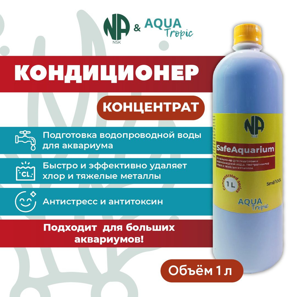 Концентрированный кондиционер для подготовки аквариумной воды SafeAqarium 1000 мл ЭкономПак.  #1