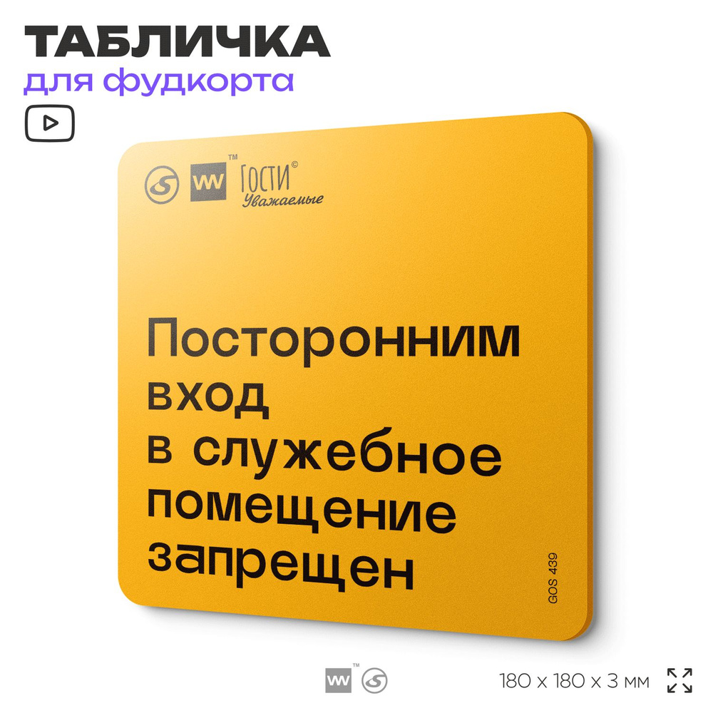 Табличка с правилами "Посторонним вход в служебное помещение запрещен", для фудкорта, 18х18 см, пластиковая, #1