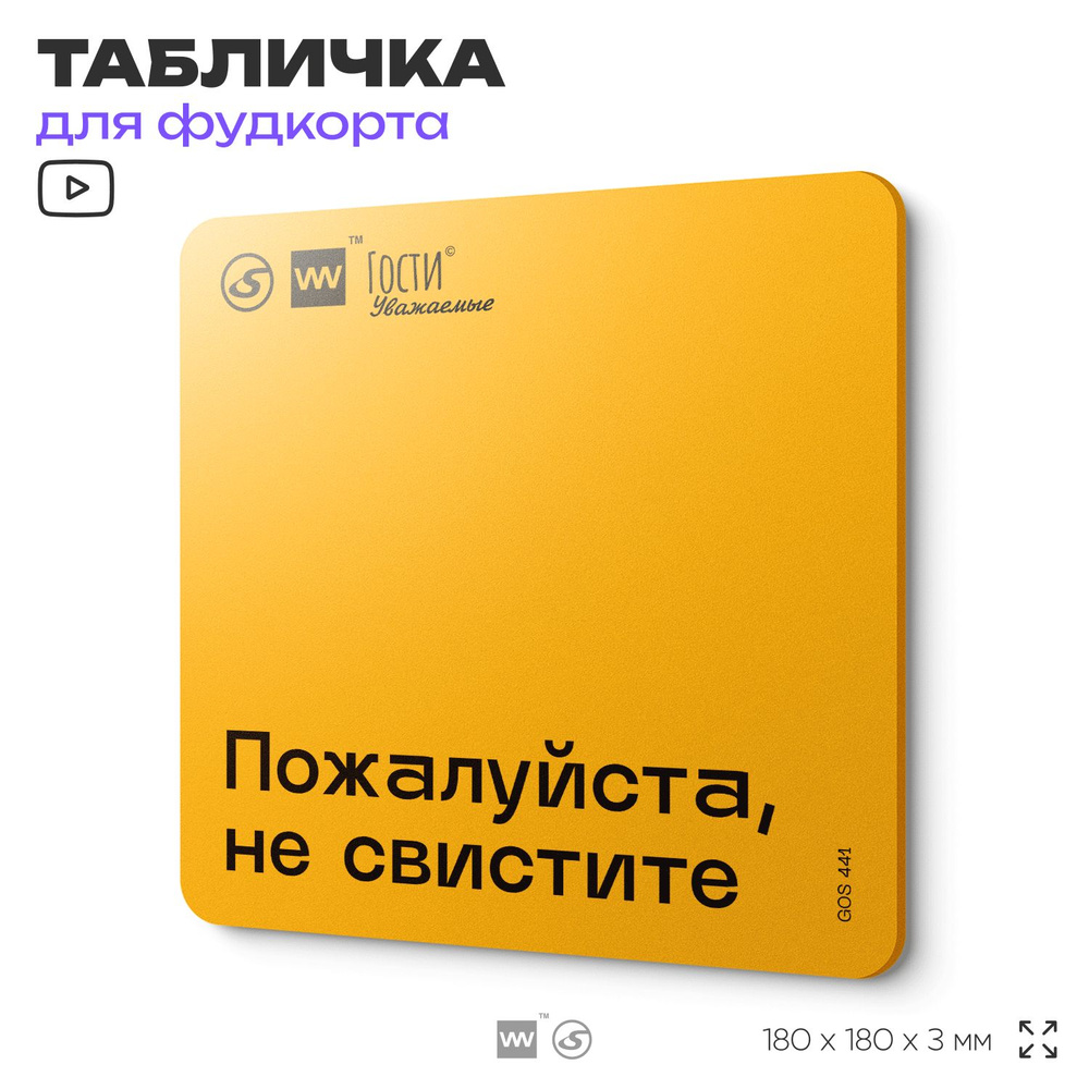 Табличка с правилами "Пожалуйста, не свистите", для фудкорта, 18х18 см, пластиковая, SilverPlane x Айдентика #1