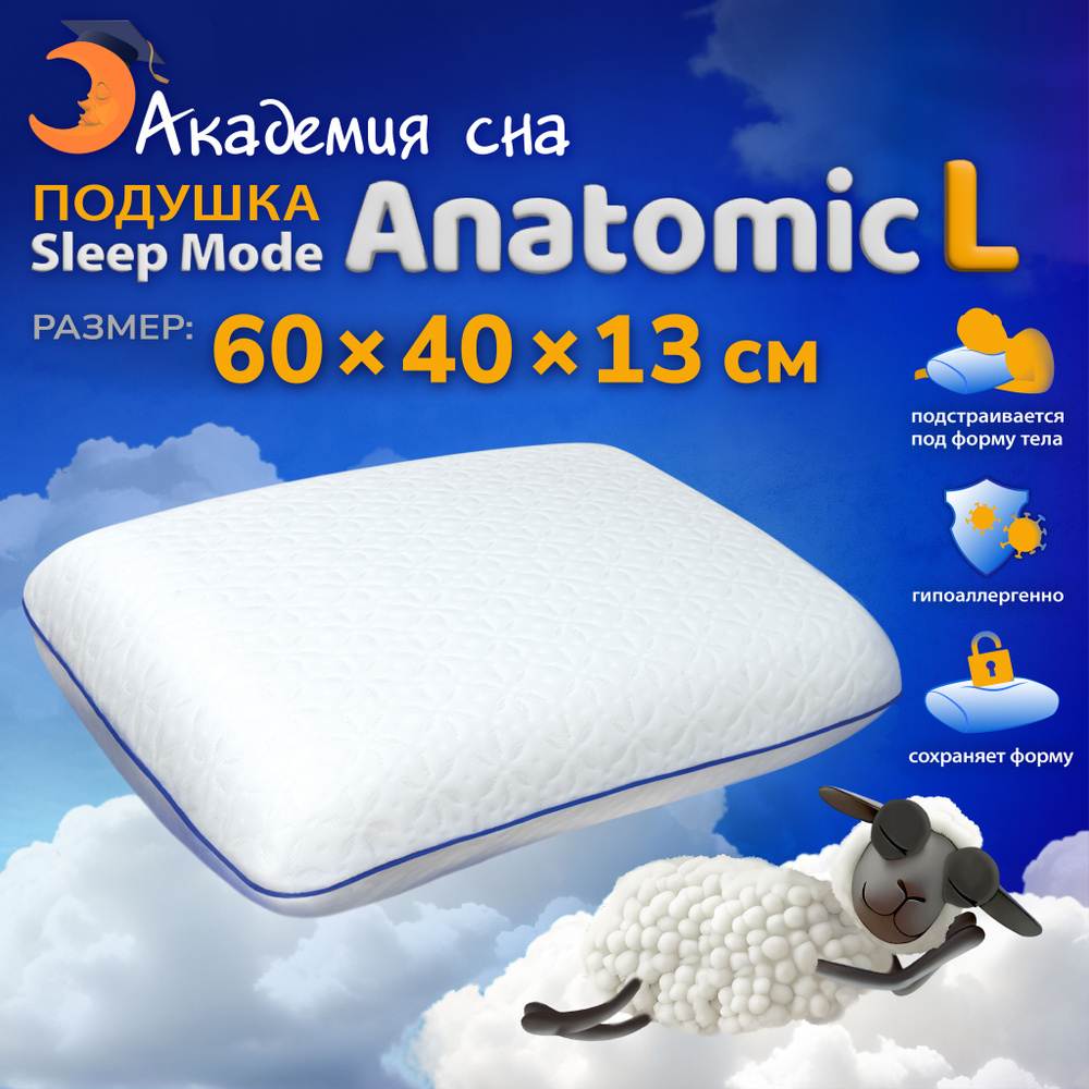 Подушка ортопедическая с эффектом памяти Sleep Mode Anatomic L #1