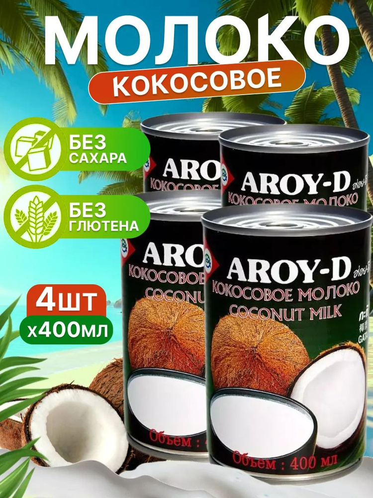 Кокосовое молоко AROY-D 400 мл 4 шт #1