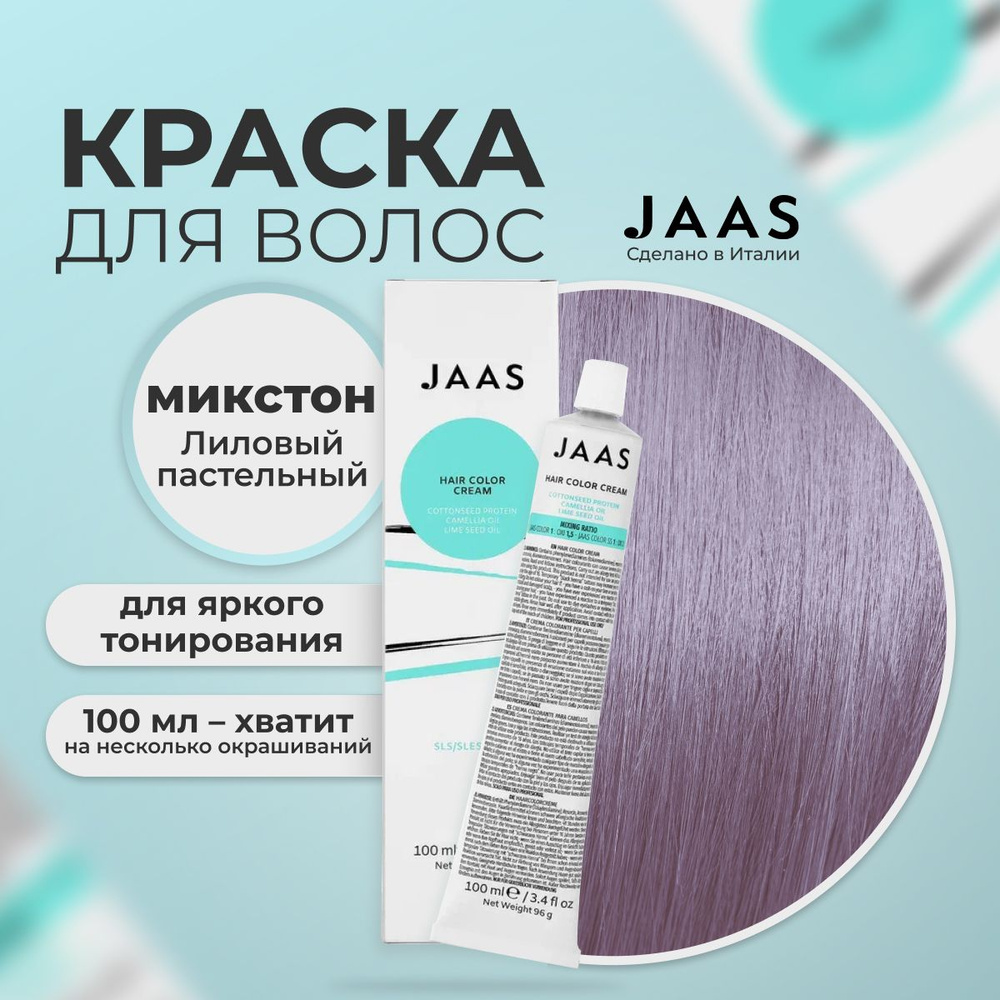 Jaas Краска для волос профессиональная, микстон Лиловый, 100 мл.  #1