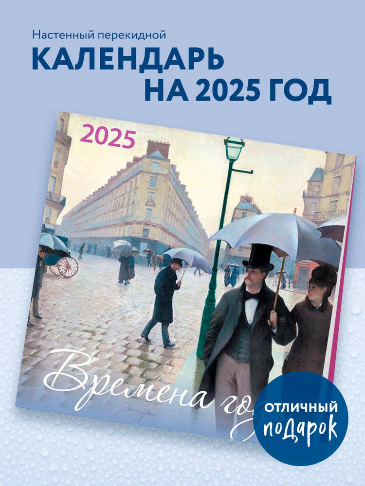 Времена года. Календарь настенный на 2025 год (170х170 мм) #1