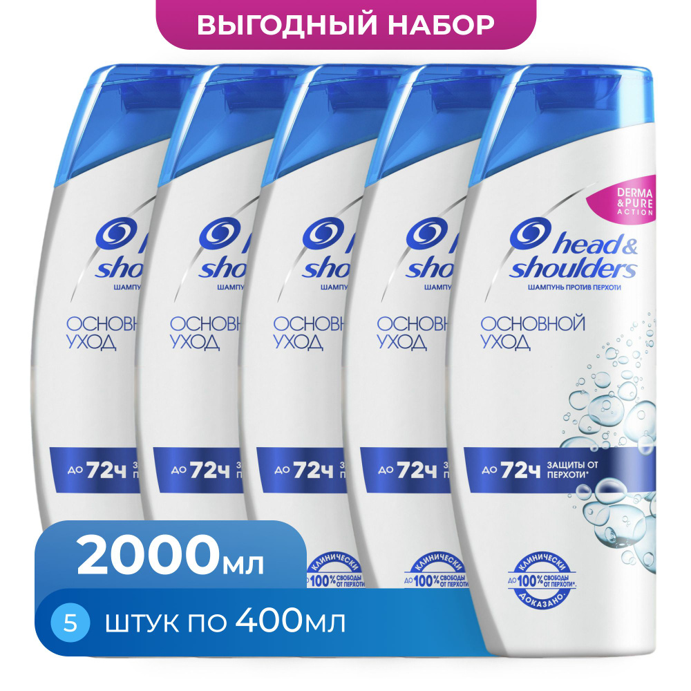 Шампунь против перхоти Head & Shoulders Основной Уход #1