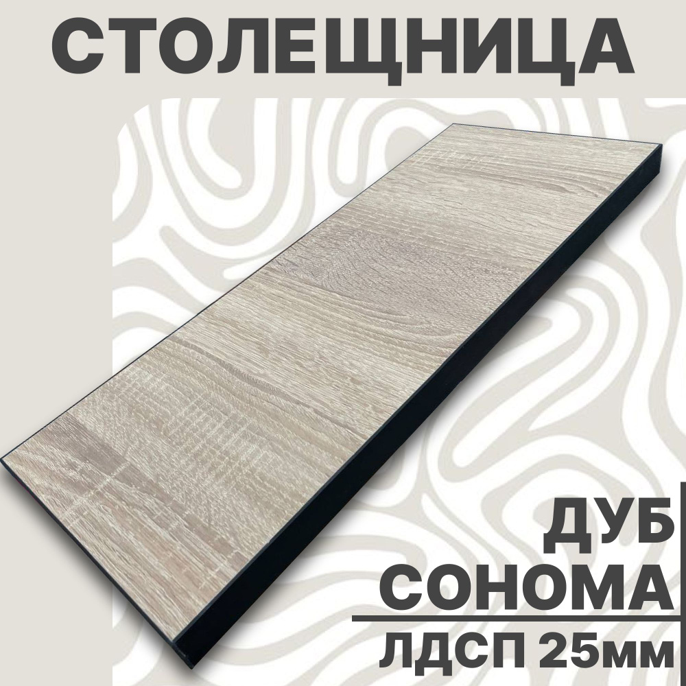 Столешница для стола ЛДСП 880х650 25мм Дуб Сонома #1