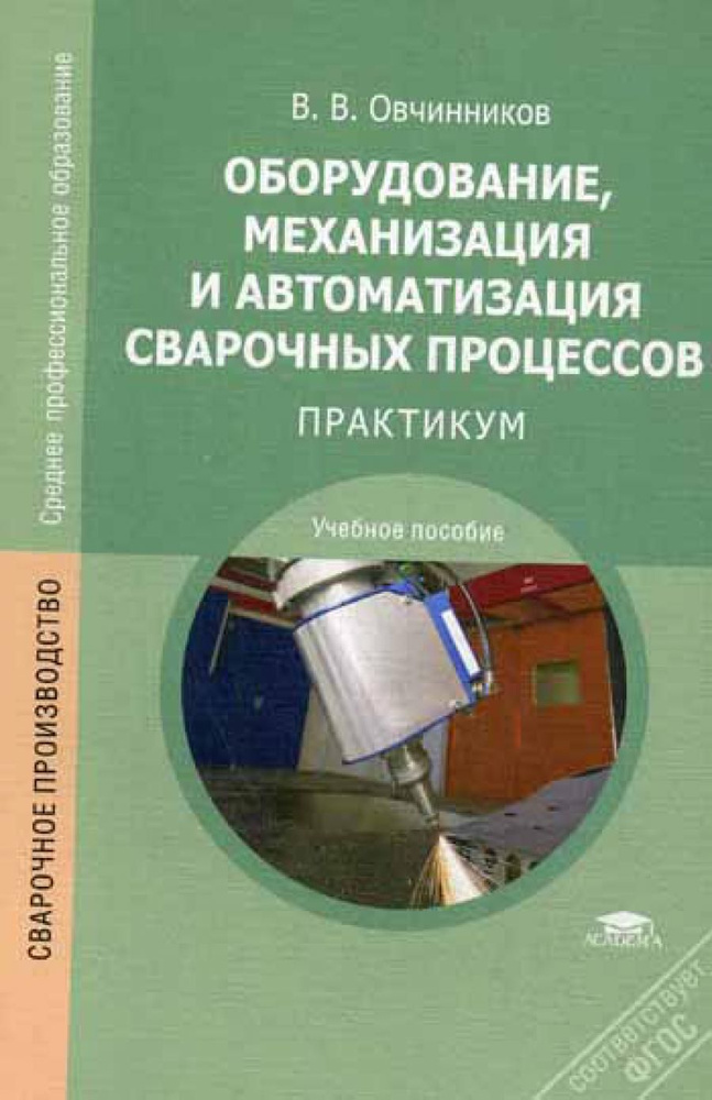 Оборудование, механизация и автоматизация сварочных процессов: Практикум. 3-е изд, стер | Овчинников #1