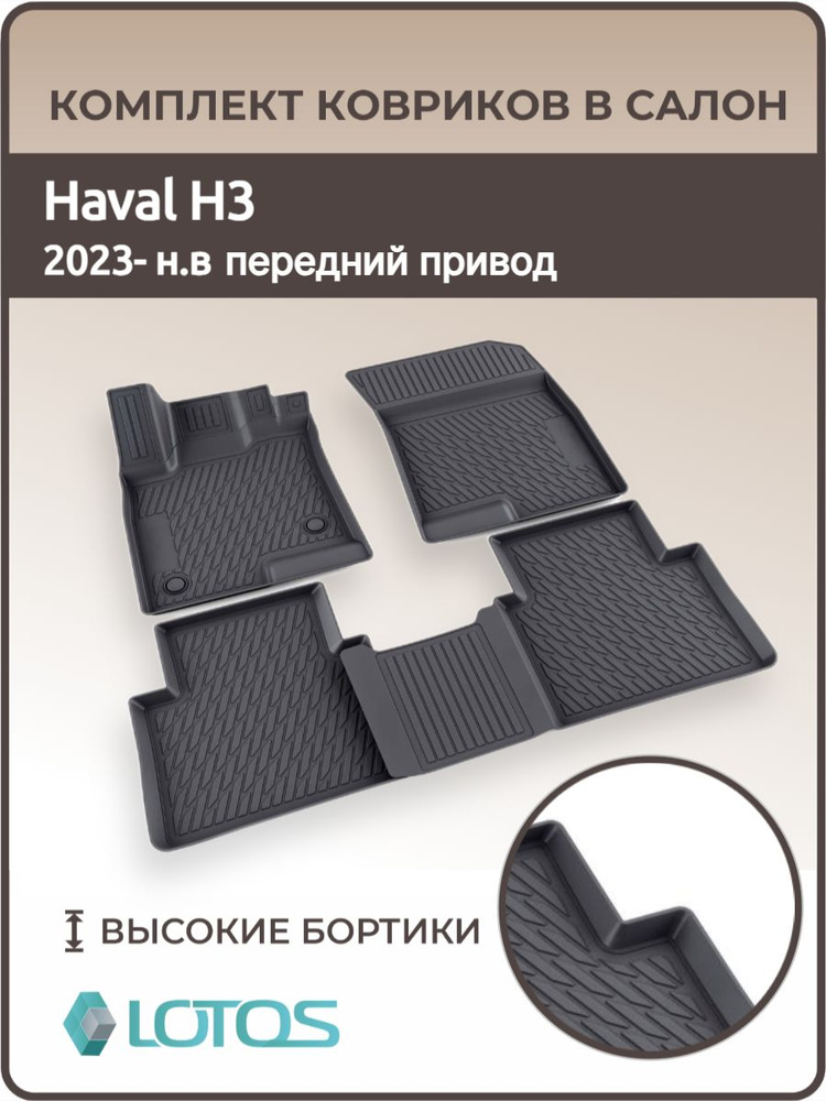 Коврики автомобильные 3D для салона Haval H3 2 WD (2024-н. в.) передний привод/ Автоковрики в машину #1