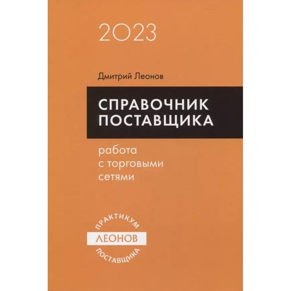 Книга. Справочник поставщика. Работа с торговыми сетями. Твердый пер.579 стр. | Леонов Дмитрий Игоревич #1