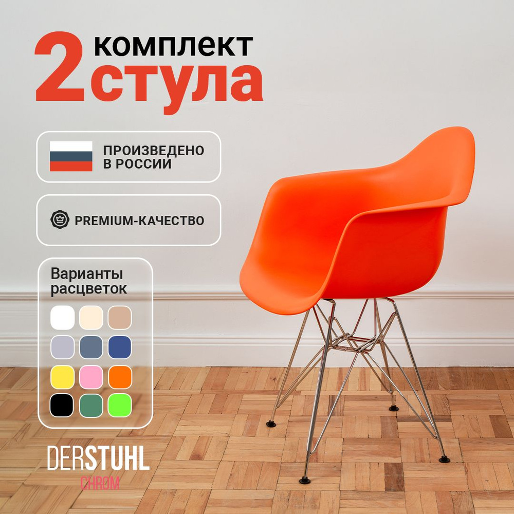 Стулья кресла для кухни обеденные комплект 2 шт. Eames #1