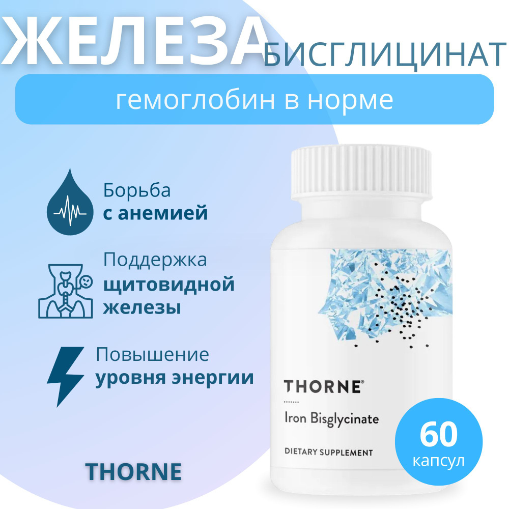 Железо Бисглицинат Thorne Research Iron Bisglycinate 60 капсул #1