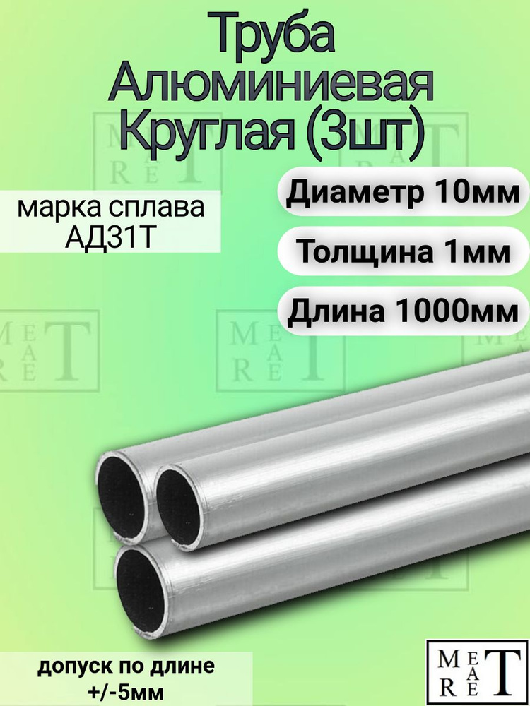 Труба алюминиевая круглая 10х1х1000мм (в упаковке 3 шт.),АД31Т1  #1