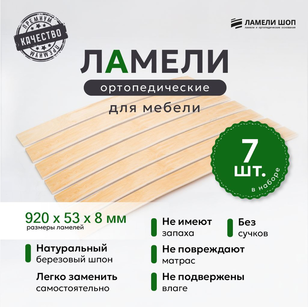 Ламели для кровати и дивана ортопедические 920/53/8. Рейки для кровати комплект из 7 шт  #1