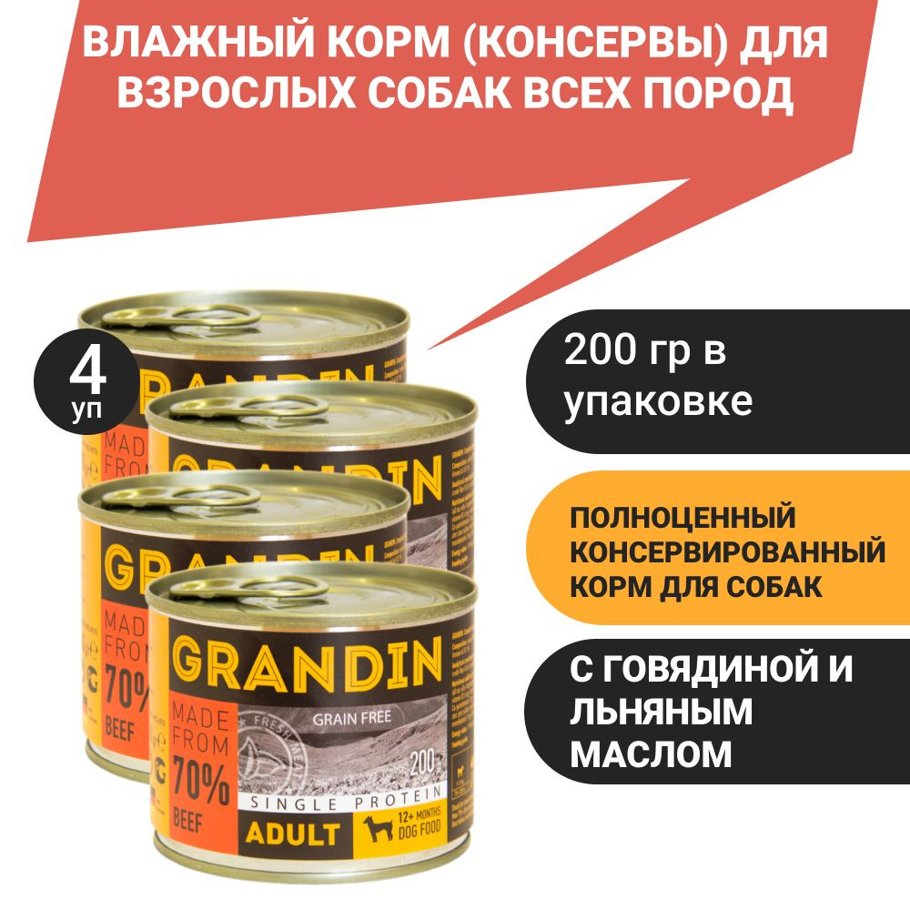 Grandin Adult Влажный корм (консервы) для взрослых собак всех пород, с говядиной и льняным маслом, 200 #1