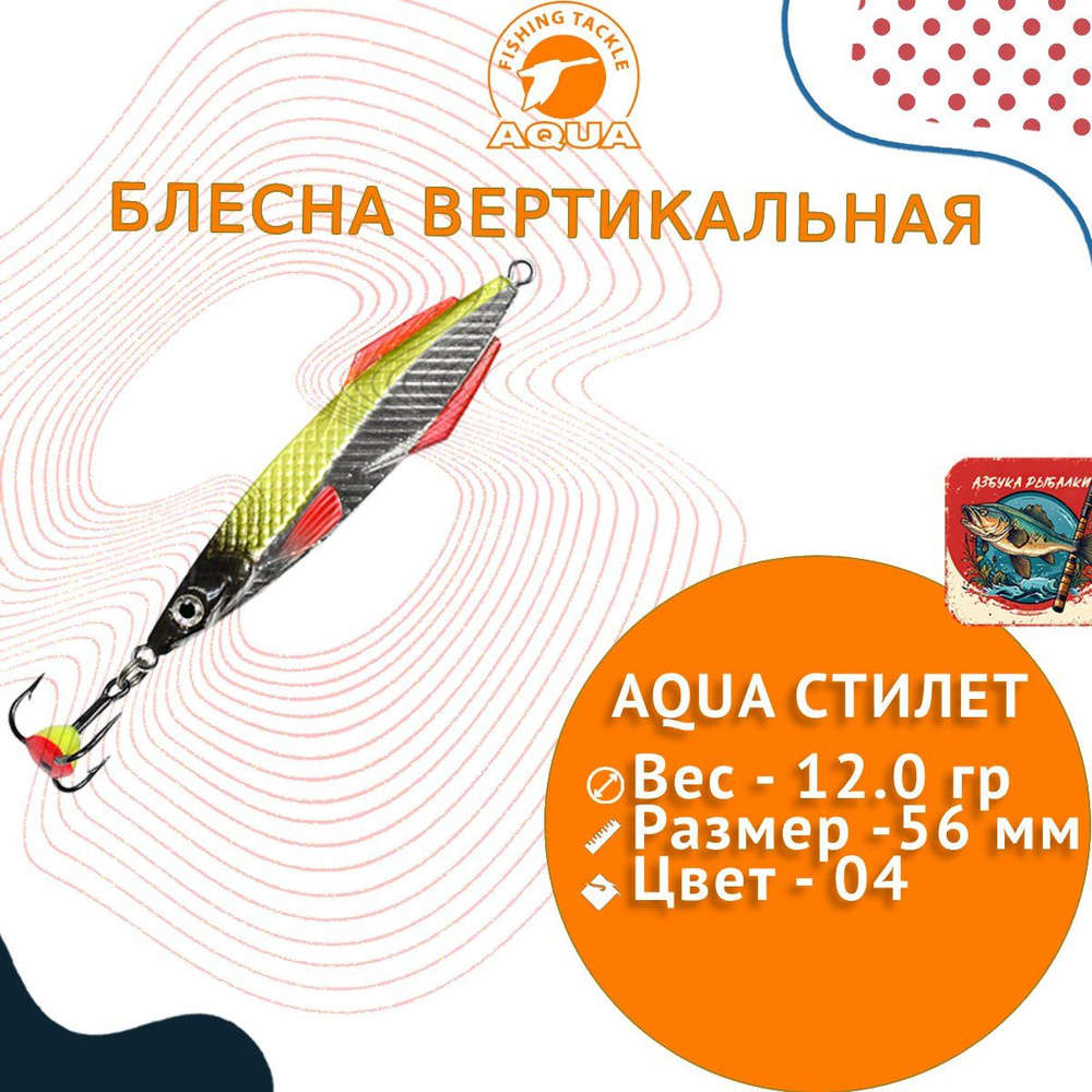 Блесна для рыбалки зимняя AQUA Стилет 12,0g, цвет 04 (серебро, желтый флюрик) 1 штука  #1