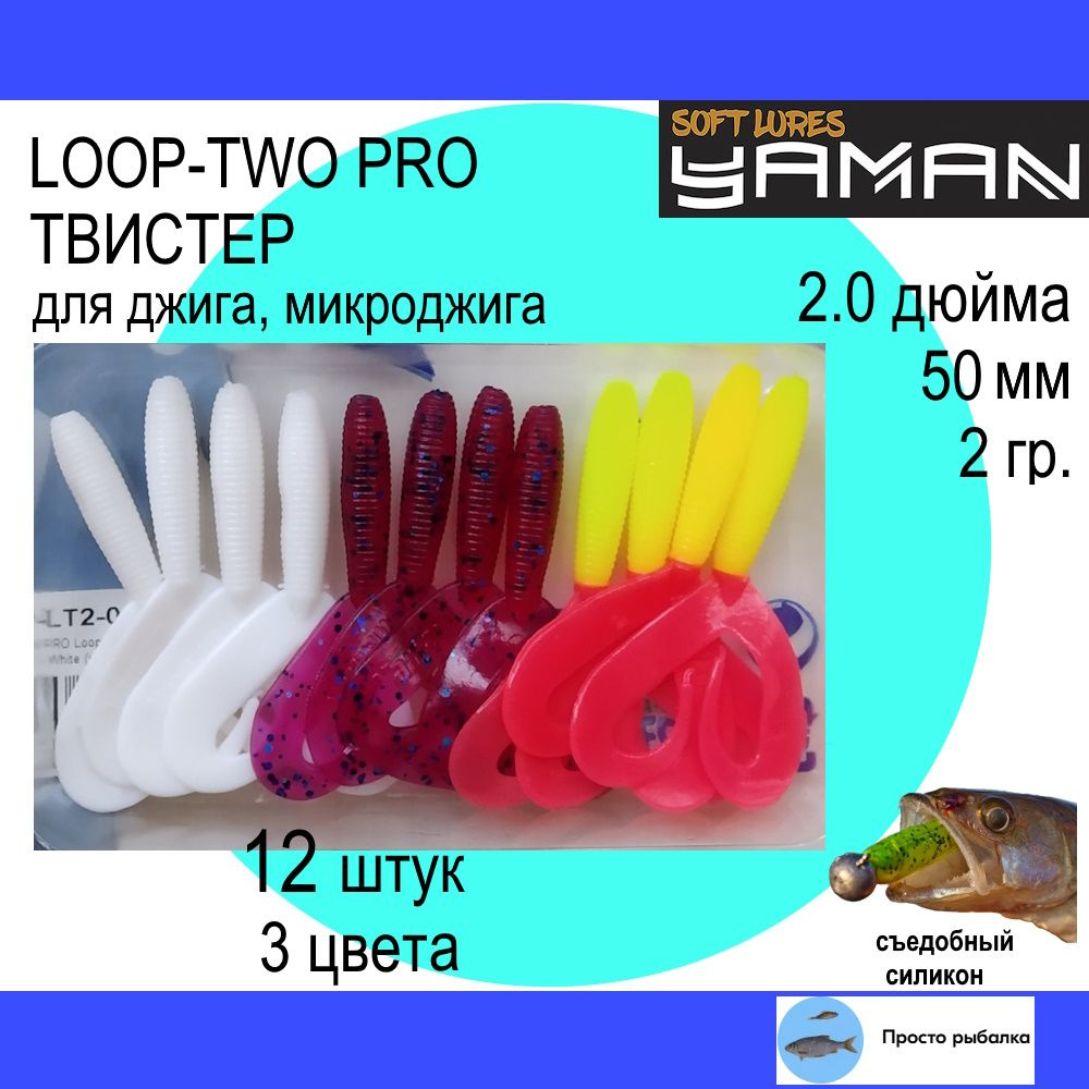 Твистеры для микроджига 12штук 50мм Yaman PRO LOOP-TWO 2" цвет 1, 4 и 6, силиконовые приманки для рыбалки #1