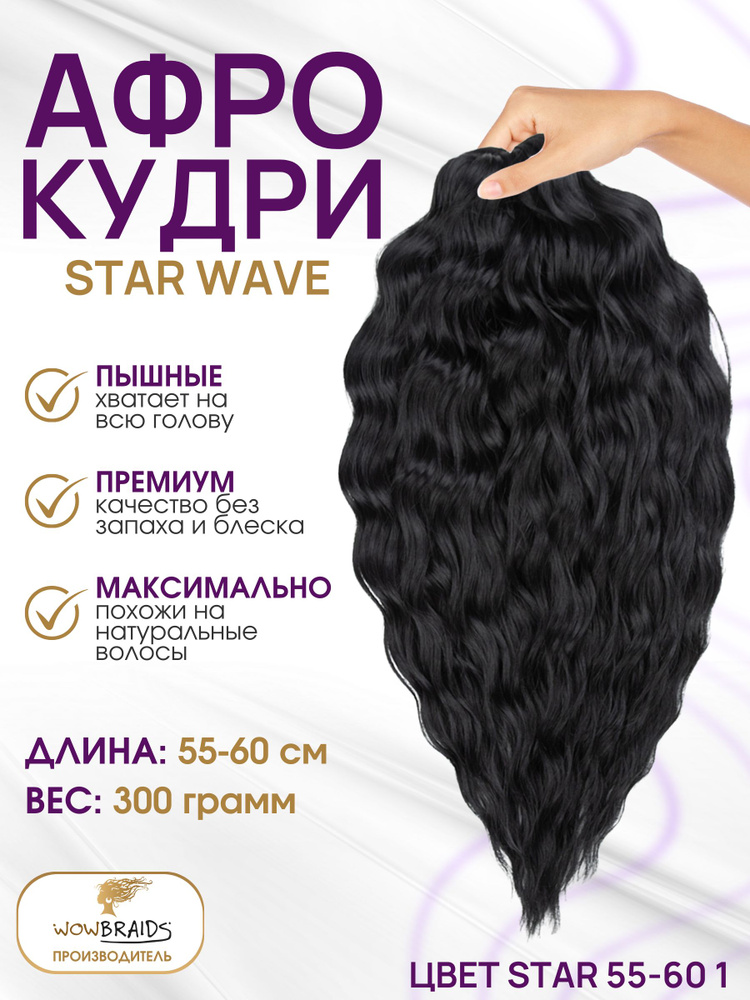 Афро кудри Star wave 1 (55cм) #1