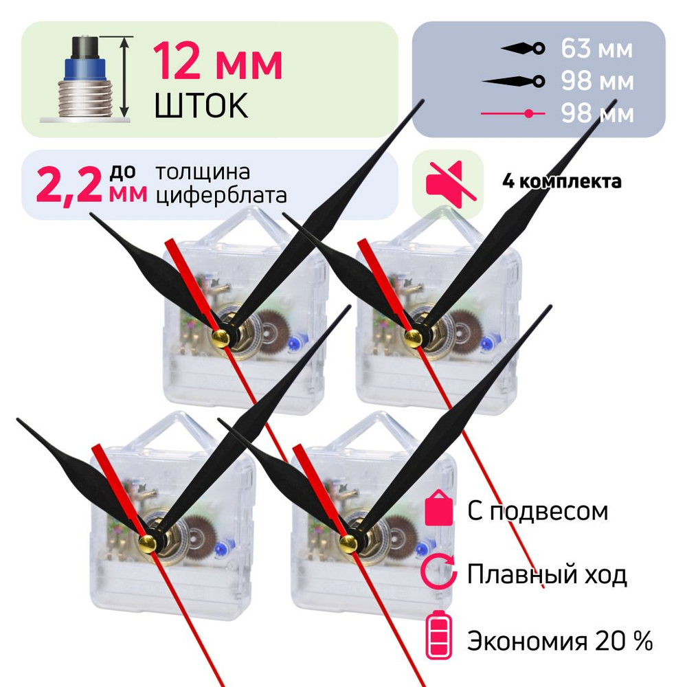 Механизмы для часов со стрелками и встроенным подвесом, шток 12 мм, 4 комплекта, nICE, бесшумный, кварцевый #1