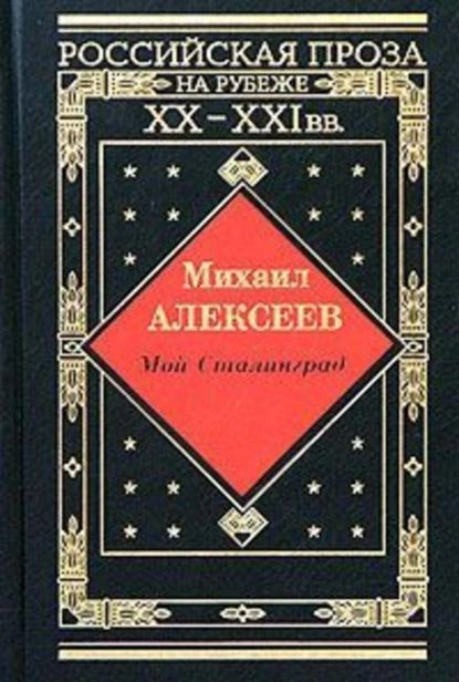 Драчуны | Алексеев Михаил Николаевич | Электронная книга  #1