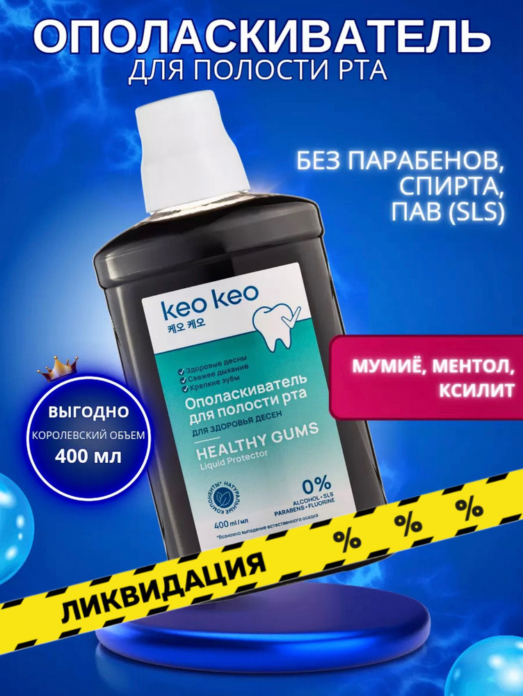 Ополаскиватель для полости рта с Мумие keo keo для укрепления эмали, без фтора 400 мл  #1