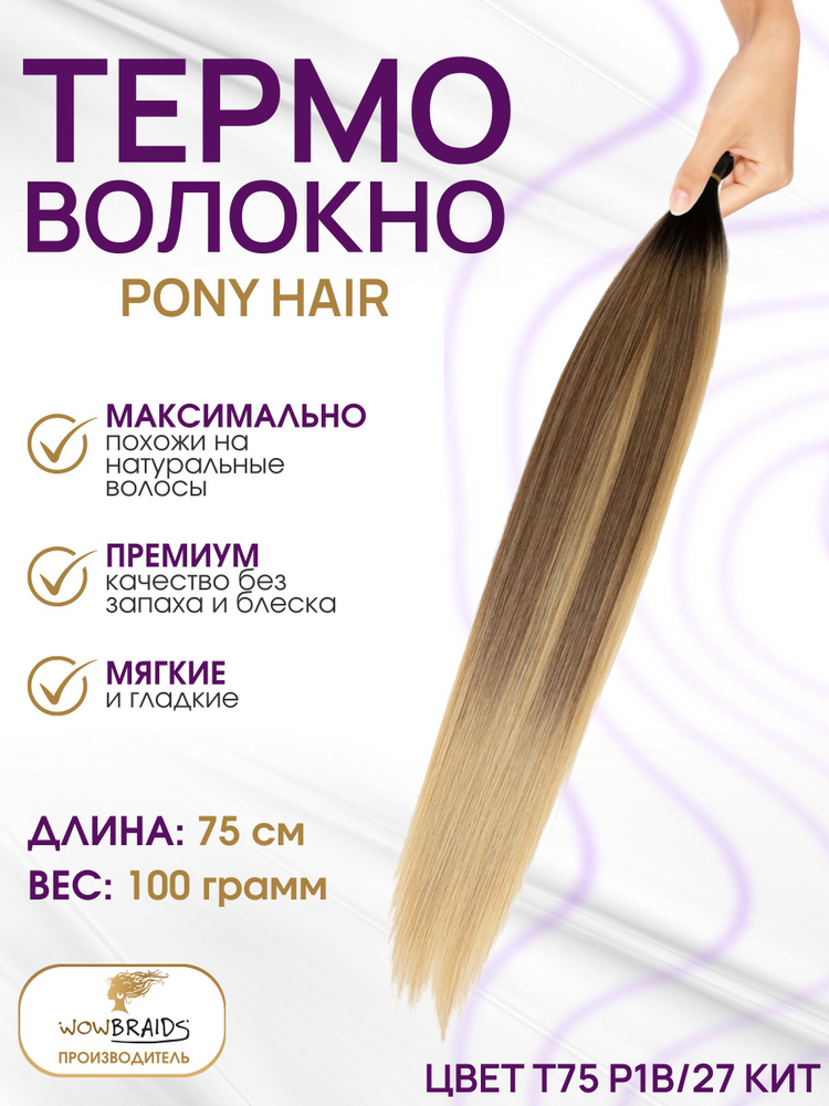 Термоволокно Pony hair P1B/27 КИТ 75см #1