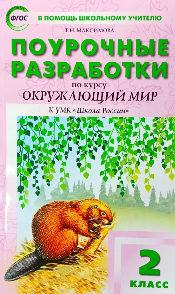 Поурочные разработки по курсу окружающий мир. К УМК (Школа России). 2 класс | Максимова Т.  #1